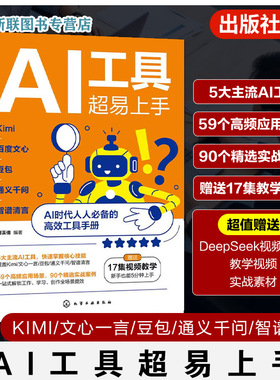 AI工具超易上手 Kimi 百度文心 豆包 通义千问 智谱清言 AI工具使用指南 AI指令词技巧与框架 常用AI工具案例解析 人工智能参考书
