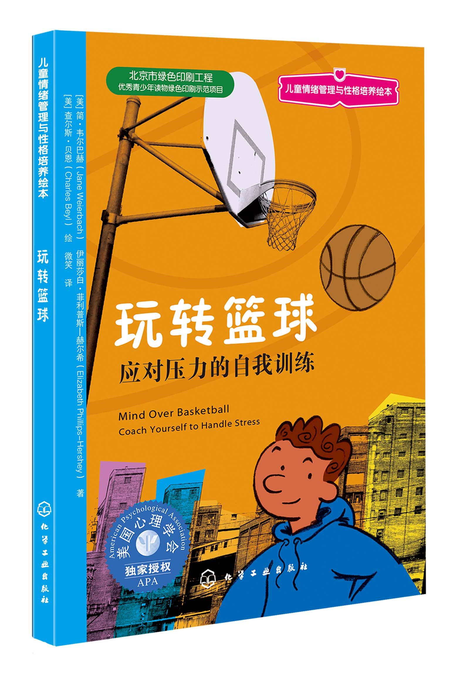 正版 玩转篮球 应对压力的自我训练 美国心理学会儿童情绪管理与性格