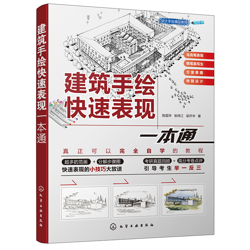 正版 设计手绘精品教程建筑手绘快速表现一本通  应用建筑设计手绘表现技法色彩透视原理构图方法技巧马克笔干湿画法书线稿快题