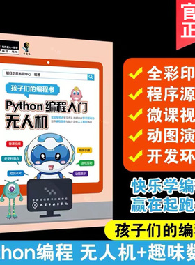 正版 Python编程入门无人机 Python编程入门趣味数学 6-12-15岁中小学生零起点图形化编程初学教程 编程思维逻辑思维书籍