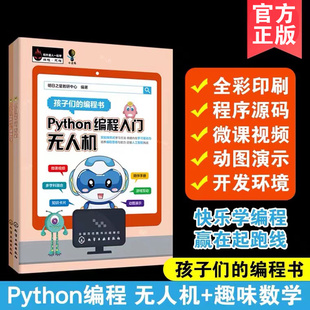 Python编程入门趣味数学 15岁中小学生零起点图形化编程初学教程 编程思维逻辑思维书籍 Python编程入门无人机 正版