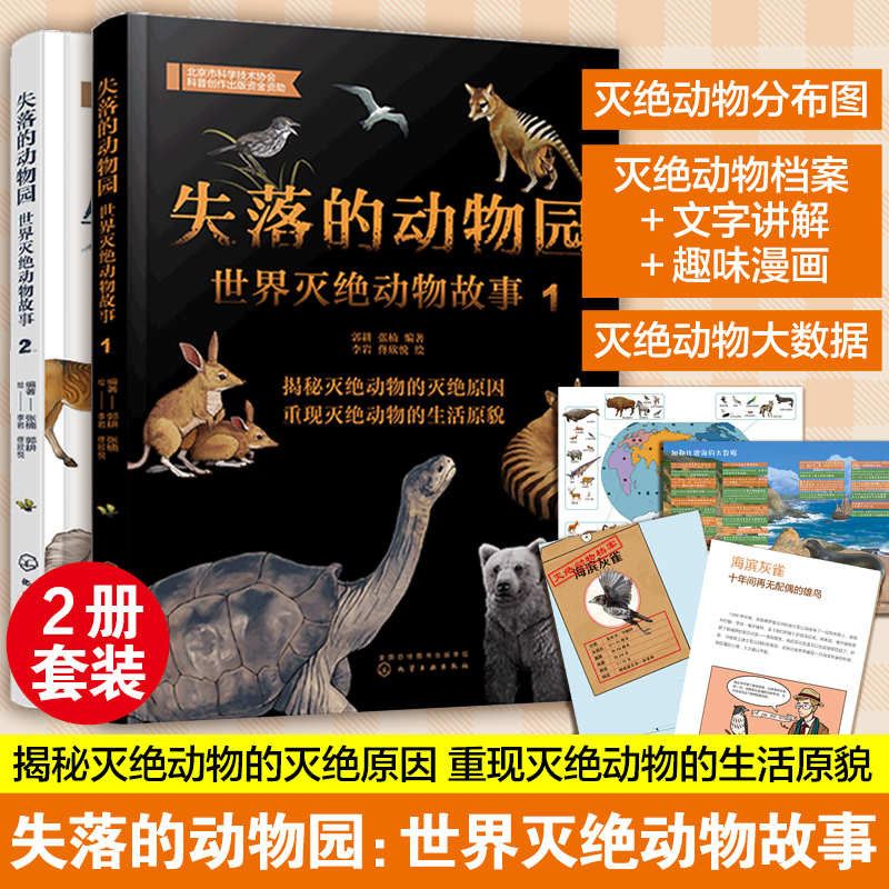 失落的动物园世界灭绝故事