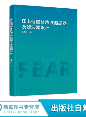 压电薄膜体声波谐振器及滤波器设计 无线通信技术及滤波器 压电薄膜体声波谐振器与滤波器设计 FBAR电学阻抗模型建立与设计参考书