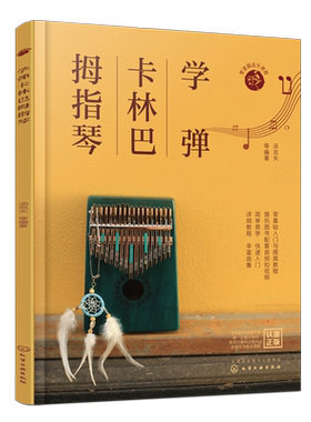 配套教学视频卡林巴拇指基础音乐
