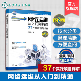 网络运维从入门到精通 第2版 网络工程师技术手册 交换机路由器配置教程 企业网络架构规划 网络安全防护实战 综合布线系统设计书