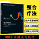 100个关键点与技巧 整合疗法 心理咨询与治疗100个关键点译丛 心理健康心理咨询师心理诊断治疗康复书籍教材 正版 拉特纳 哈维