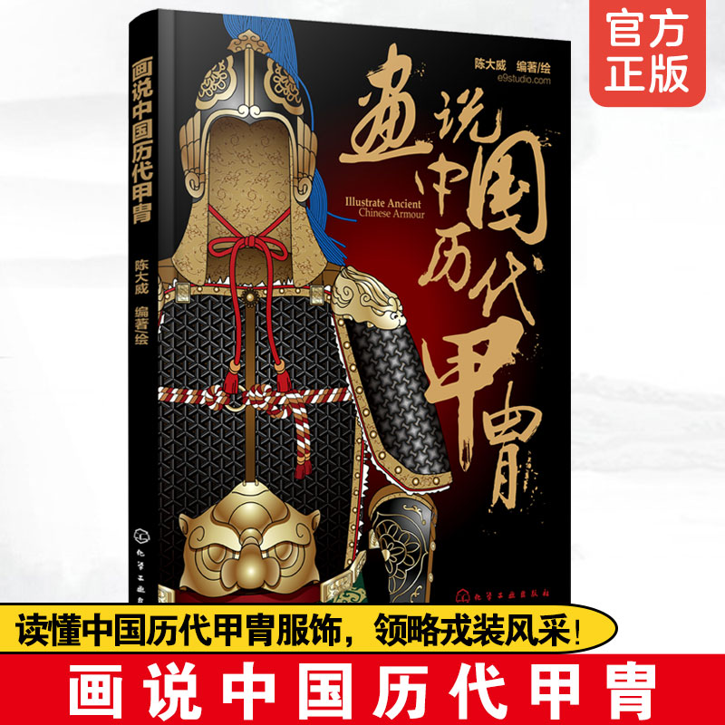 画说中国历代甲胄 中国历代甲胄形制结构材质穿着方法解说古代盔甲头盔武器设定参考资料军戎服饰游戏设计雕塑设计 军戎服饰参考书