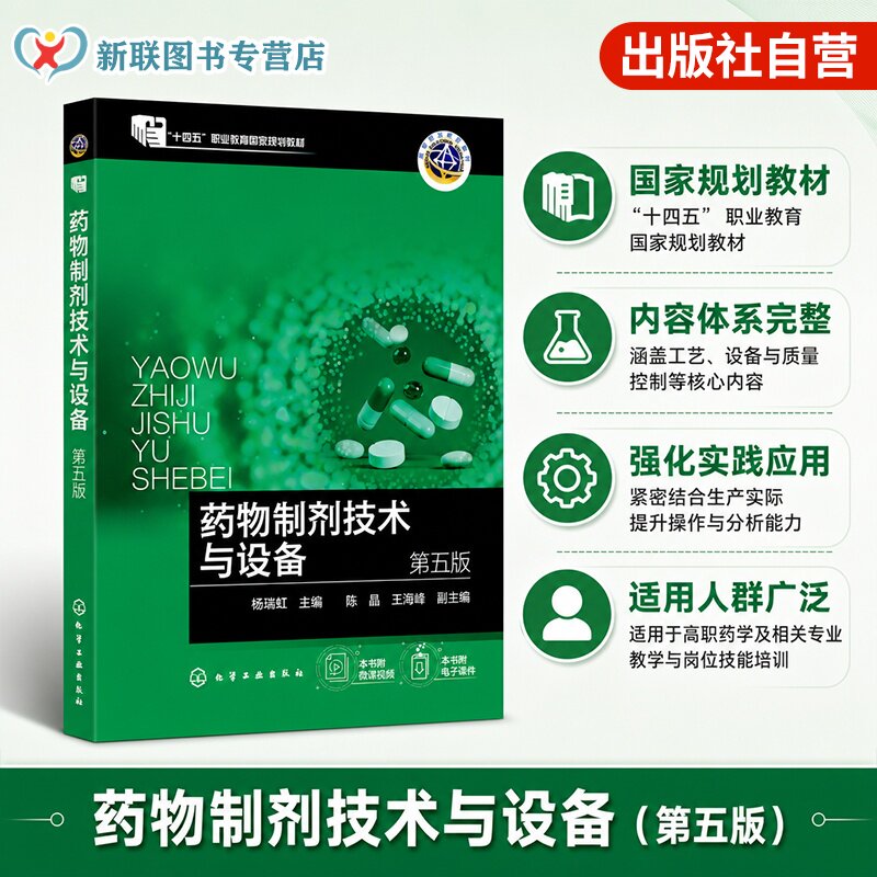 药物制剂技术与设备 第五版 杨瑞虹 生产技术制剂生产设备 岗位操作法标准操作规程 生产实践 制药技术类制药工程药学专业高职教材图片