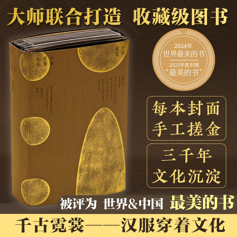 典藏限量正版 千古霓裳 汉服穿着文化 2024年世界最美2023中国最美的书 中国古代服饰图鉴服装设计师影视古装汉服搭配文化美学书籍
