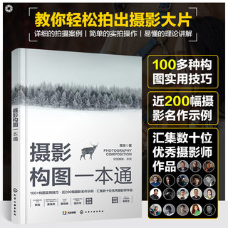 正版 摄影构图一本通 章宗 著 零基础初学者入门学习图书籍 构图要素实用技巧大全书 摄影名作实例 汇集数十名优秀摄影师作品