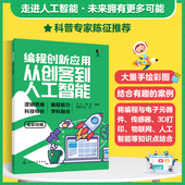 从创客到人工智能 18岁儿童孩子青少年编程入门书 中小学信息技术教学普及参考书 正版 物联网人工智能科普书 编程创新应用