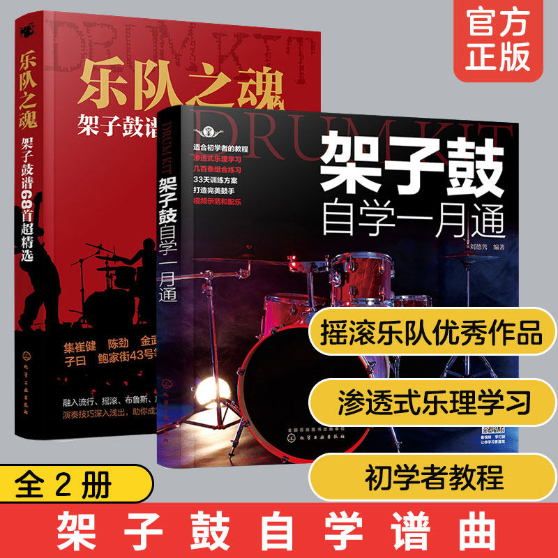 正版 全2册 架子鼓自学一月通+乐队之魂 架子鼓谱68首超精选 零自学教材书籍架子鼓歌谱本流行歌曲鼓谱大全入门级考级书籍