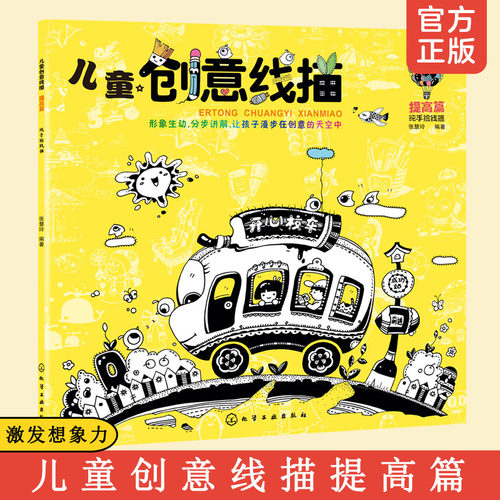 正版美术儿童创意线描提高篇