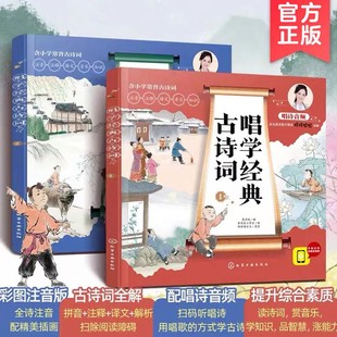 诗歌跟唱 2册 国学素养国学经典 诗文注释 小学1 套装 6年级诗词启蒙书籍 美绘音频版 唱学经典 歌曲赏析书籍 诗歌解读 古诗词