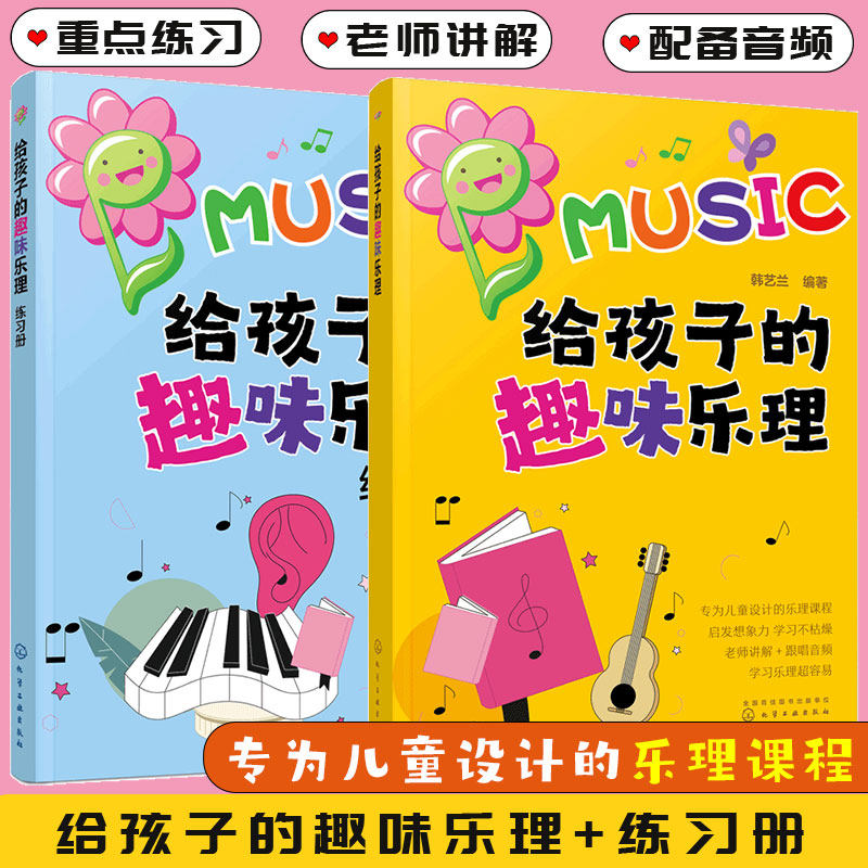 全2冊 给孩子的趣味乐理+练习册 儿童小学生音乐教程少儿乐理基础入门零基础音乐启蒙课程 五线谱简谱识谱入门 乐理基础知识图书籍