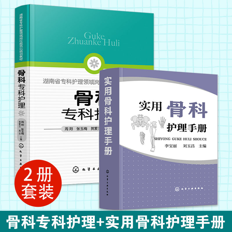骨科专科护理实用骨科护理手册
