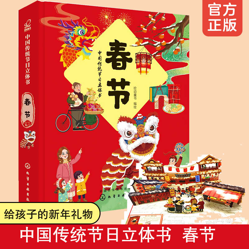 中国传统节日立体书春节