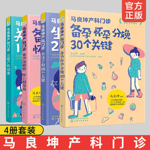 备孕没秘密怀孕分娩30个关键产检12课坐月子 正版 全套4册 孕产妇饮食营养食谱新生儿护理辅食育儿书籍 马良坤产科门诊 25个关键