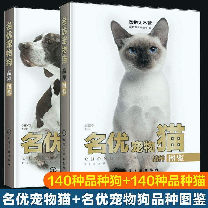 宠物大本营名优宠物狗品种图鉴 名优宠物猫品种图鉴  2册  如何与猫咪