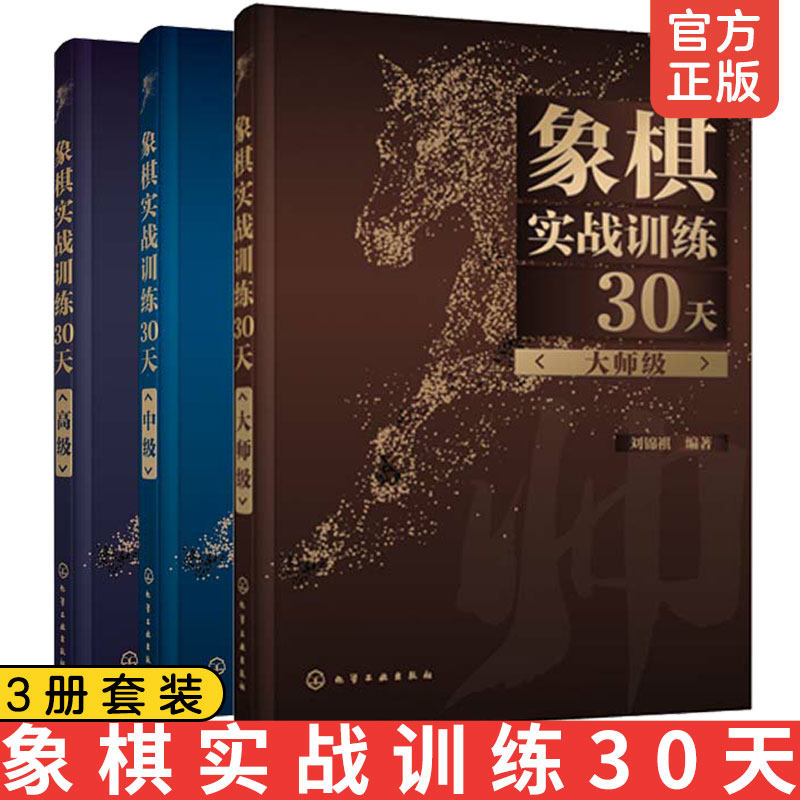 象棋实战训练30天 全3册 中级+高级+大师级 象棋棋谱入门书籍大全杀法残局开局中局盲棋记忆专项训练象棋战术