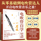 囎示范视频 伴奏音频 何艺辉 电吹管自学一月通 从零基础到电吹管达人流行歌曲经典 练习乐曲演奏技巧技法学电吹管教程入门教材书籍