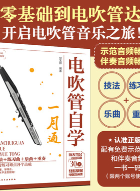 电吹管自学一月通 囎示范视频+伴奏音频 何艺辉 从零基础到电吹管达人流行歌曲经典练习乐曲演奏技巧技法学电吹管教程入门教材书籍