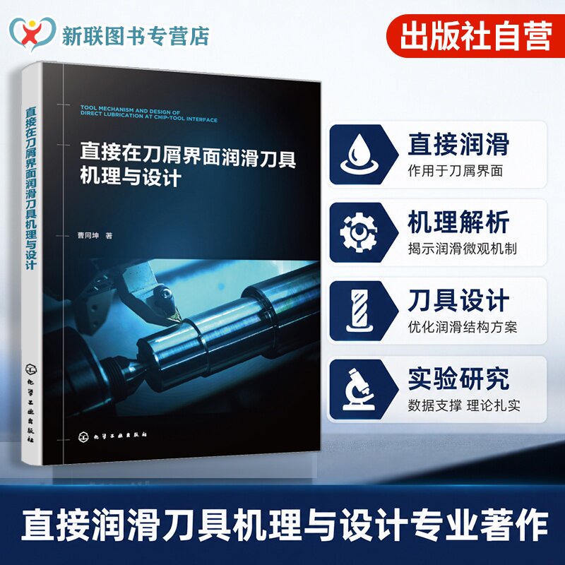 刀屑界面润滑刀具机理与设计