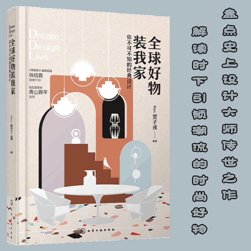 全球好物装我家 你不可不知的经典设计 全球经典家具品牌硬装材料灯具生活用品设计摆放搭配方法 家居装修书室内设计软装装修书籍