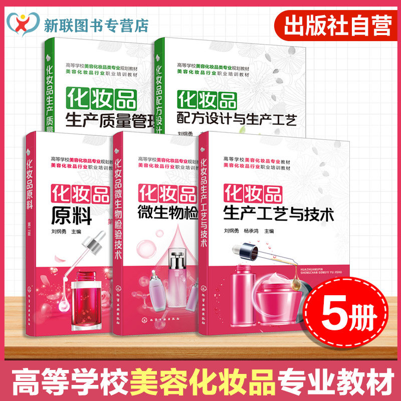 5册 化妆品教材 化妆品原料 微生物检验技术 生产工艺与技术 生产质量管理 配方设计与生产工艺 学习辅导书 化妆品学习书 高职教材