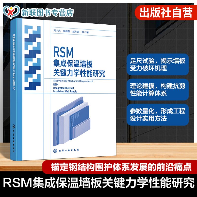 RSM集成保温墙板力学性能研究