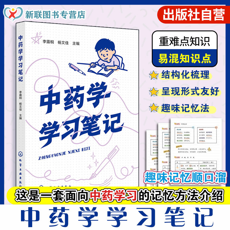 中药学学习笔记 中药学基础理论 各类中药材性味归经与功效主治 配伍应用及用法用量 中医师参考书 中药药性功效应用禁忌鉴别教材