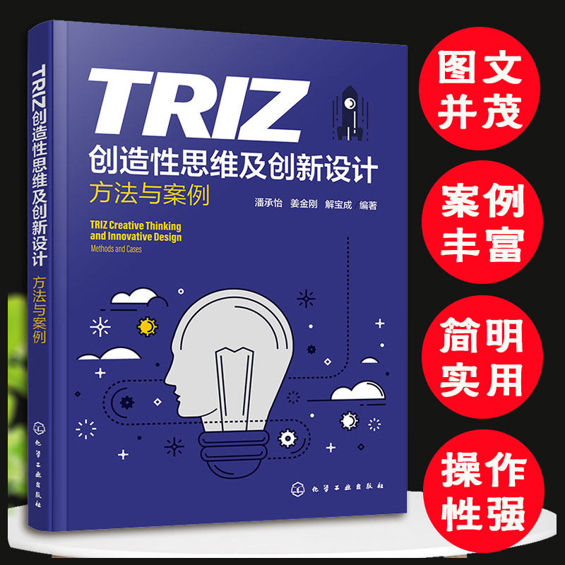 TRIZ创造性思维及创新设计 方法与案例 TRIZ理论及其应用 机械创新设计基本方法 创新设计实例  普通高等院校创新类课程应用教材书