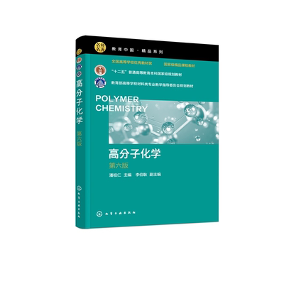 高分子化学（第六版） “十二五”普通高等教育本科国家级规划教材 教育部高等学校材料类专业教学指导委员会规划教材 石油和化