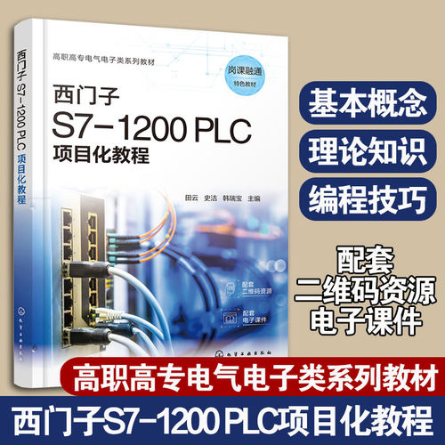 西门子S7-1200PLC项目化教程