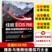 摄影教程人物风光动物建筑 正版 拍摄题材实战技法实用书籍 实拍视频拍摄技巧 基础知识 佳能EOS R8摄影与视频拍摄技巧大全