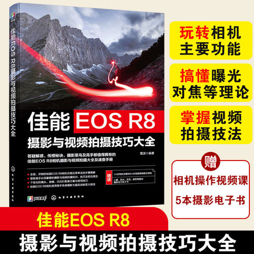 佳能EOSR8摄影与视频拍摄摄影