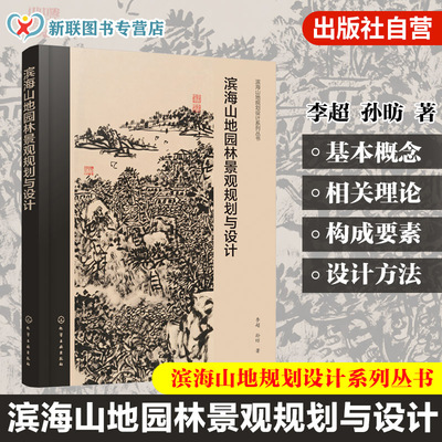 滨海山地规划设计系列丛书