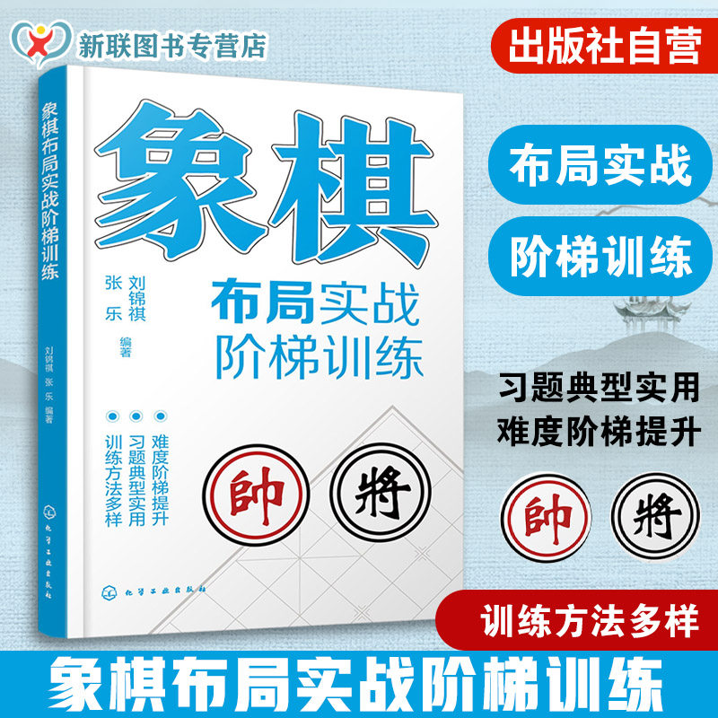 象棋布局实战阶梯训练 中国象棋棋谱 象棋布局专项训练教程 象棋爱好者入门到精通 定式习题练习布局一本通 运子要诀棋类知识书籍