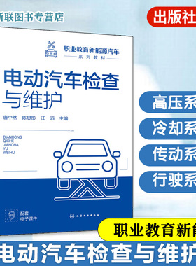 电动汽车检查与维护 唐中然 分析岗位任务 重构课程体系 开发教学资源 企业真实案例技能大赛成果开发 职业教育新能源汽车系列教材