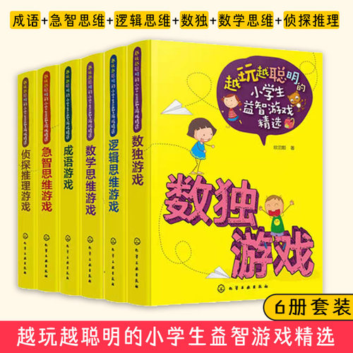 越玩越聪明的小学生益智游戏精选