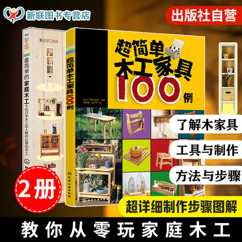 2册 超简单木工家具100例  最简单的家庭木工 从零开始学木工  中小型实用木工家具款式尺寸 零基础教程 从入门到精通图解木工书籍