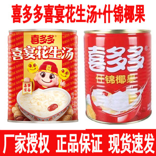 喜多多花生汤850g大罐装什锦椰果罐头厦门花生汤酒席同款水果饮料
