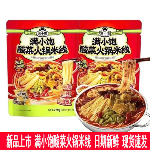 新品网红满小饱酸菜火锅米线爆香爆辣爆酸爽夜宵方便米线小吃速食
