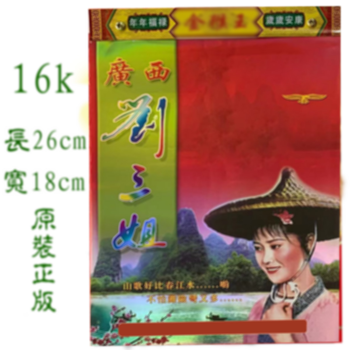 2026年刘三姐新年用品日历