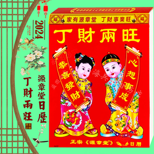 正宗源章堂老黄历2026年丁财两旺挂历新年源章堂日历喜庆红包