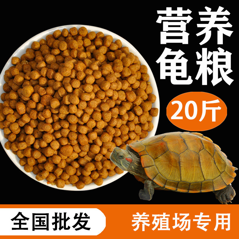 营养龟粮小乌龟饲料20斤幼龟种龟石金钱草龟鳄龟鳖养殖场通用