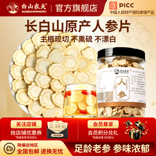 【官方正品】长白山人参切片