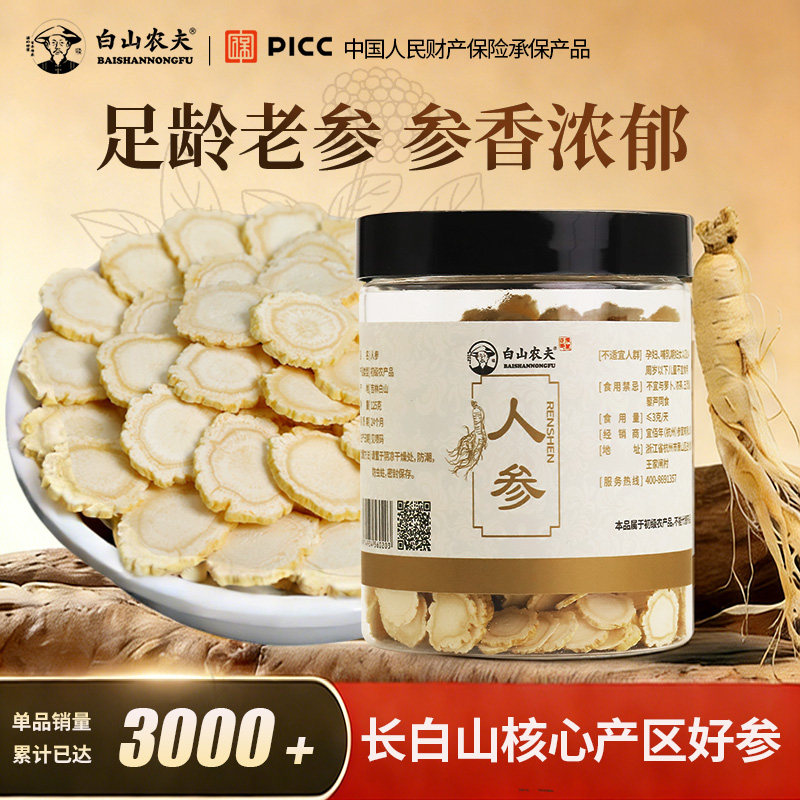 白山农夫人参片泡水长白山人参含片正品生晒参白参切片大片参片茶