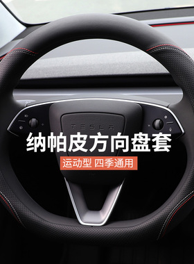 适用于特斯拉方向盘套ModelY Model 3 ModelS ModelX真皮把套四季