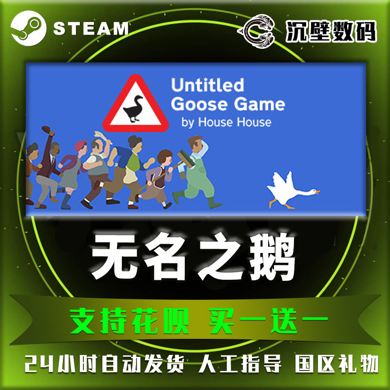 pc中文 steam 无名之鹅 untitled goose game 捣蛋鹅 国区礼物 正版